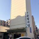 송림 | 할명수 추천 기사식당 송림식당 내돈내산 후기