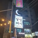 노원삼겹살 맛집 달빛돼지 후기(상계역맛집, 중계동맛집)