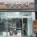 신앙촌상회 이미지