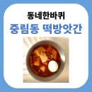 약현떡방 | 동네한바퀴 중림동 떡방앗간, 약현떡방 떡36년 내공의 가래떡 떡볶이