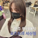 모즈토리전주 - 114203 | 전주 매직 뿌리매직 영양 클리닉 기장추가 없는 가성비 미용실 모즈토리 서신점 가격