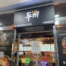 대전 동구 가오동 두끼 신메뉴 맛그레이드 내돈내산 방문 후기