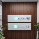 정성법무사사무소 | 청라법인등기 법무사 사무소 라함 체험 후기: 인천에서 만나본 믿음직한 동반자