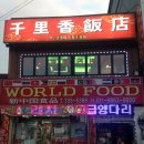 천리향반점