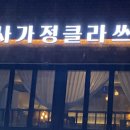 사가정클라쓰 이미지