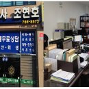 법무사조현호사무소