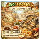 충주공설시장(충의동) | 6시 내고향 충주자유시장 만두 순대국밥 사과도넛 초콜릿도넛