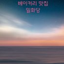 밥가게 | 밥 대신 달달한 게 먹고 싶어서 가게 된 밀화당 후기