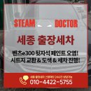 세종출장세차스팀닥터