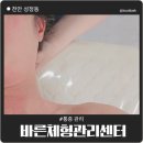 천안허리통증 바른체형관리센터 어깨뭉침 관리 후기