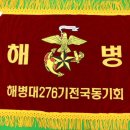 공지사항:2014년11월08일(토)09일(일요일) 해병대 276기 입대40주년 전국 동기회 이미지