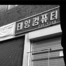 선일세탁소 이미지