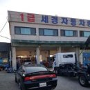 1급세경자동차공업사 이미지