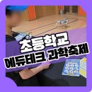한숲로57번길 | [초등학교 에듀테크 과학축제] 전국 출강 가능! 강당 공간 맞춤형