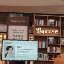 [별마당 강연후기] 2026 AI시대 변하지 않는 것은 무엇인가 트렌드코리아 연구위원 이수진 강연