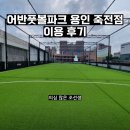 어반풋볼파크 용인 죽전점 이용 후기
