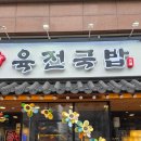 육전국밥천호역점 | 천호역 가족 외식 장소 추천 육전국밥 천호역점 솔직후기