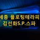 김선화 S.P 스파