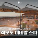 석모도미네랄스파 | 인천 석모도 데이트 가볼만한곳 미네랄 스파 예약 대기 준비물 꿀팁 후기