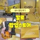 신나는 | 성수 칼로 팝업 스토어 방문 후기! 신나는 10초 챌린지