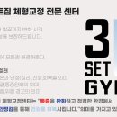 3세트짐 체형교정센터 이미지