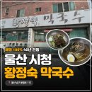 GS신정태화점 | 울산 시청 맛집 황정숙막국수 물막국수 메밀만두 후기