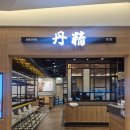 역 동 | 신천동맛집 단정 현대아울렛 대구점 후기 (동대구역밥집 추천)