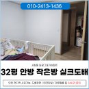 남동32 | 남동구 도배업체 서창동 임광그대가 32평 안방, 작은방 실크도배