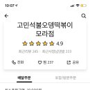 고민석불오뎅떡볶이 이미지