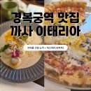 6942 | 경복궁역맛집 까사 이태리아, 아이와 함께 다녀온 후기