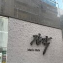 스윗남성전문샵 | [감각맨즈헤어] 첨단2지구미용실, 깔끔하고 넓은 남성 전문 헤어샵 솔직 방문 후기!