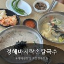 섬마을 바지락손칼국수 | [감천동맛집]정혜바지락손칼국수 솔직후기