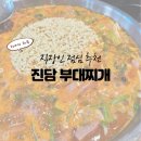 먹어본 돈까스 부대찌개 | 삼성동 포스코 지하식당가 새로생긴 진담부대찌개 점심 먹어본 후기