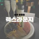 온천3 파출소 | [대전 봉명동] 대전 데이트 장소로 좋은 라이브 공연장 추천, 럭스라운지