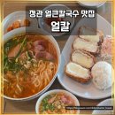 얼칼 | 부산 기장 근처 맛집 │정관 얼칼 얼큰한 국물 생각날 때 가기 좋은 곳