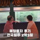 해랑 | 해랑열차 후기 전국일주 2박 3일 부모님 기차 여행