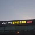 송가네한우탕