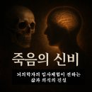 임사인 | [공지] 뇌의학자의 임사체험이 전하는 삶과 의식의 본질: &#34;나는 천국을 보았다&#34;, 이븐 알렉산더
