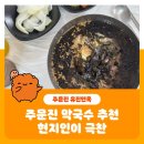 주문진 막국수 추천 현지인이 극찬하는 맛집