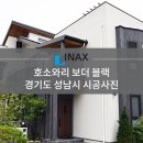 [INAX] 아키타일 호소와리 보더 블랙 시공사례 - 경기도 성남시 이미지