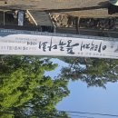 [이택재 풍류다회] 이미지