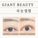 6851 | [서울 광진구] 군자 속눈썹펌 잘하는 곳 추천 후기 (첫방문 할인 이벤트) - 자이언트뷰티