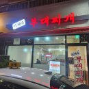 호계사거리 부대찌개 맛집 이혜숙 부대찌개 내돈내산 후기