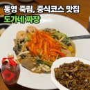 죽림4로 | 현지인이 추천하는 통영 죽림 맛집 도가네짜장, 4인 코스요리와 공부가주 후기