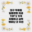 시온메디칼 | 대구 두류동 임플란트 치과 TOP 5: 가격 저렴하고 실력 뛰어난 곳 추천