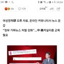 [스냅타임] “한국남성 절반 성매매 경험?”…가짜뉴스 ‘횡행’ 이미지