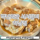 백년회관 서서갈비 하남점 이미지