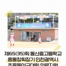 동산중고등학교
