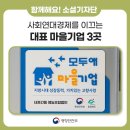 ㈜농민유통센터 | 사회연대경제를 이끄는 대표 마을기업 3곳(충주의 긴들체험마을, 의성의 한톨, 광주의 한누리 꽃담)을...