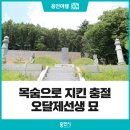 오달제묘 및 대낭장비 | [용인 여행] 목숨으로 지킨 충절 오달제선생 묘와 대낭장비